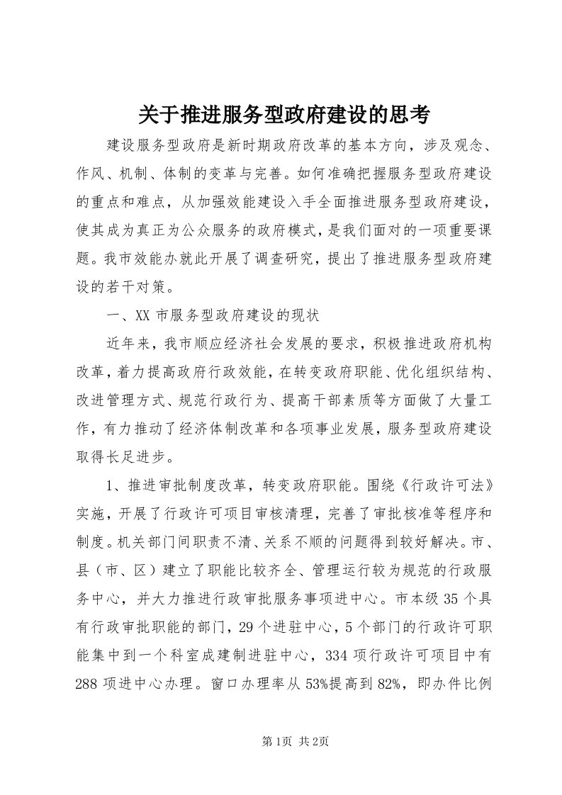 3关于推进服务型政府建设的思考