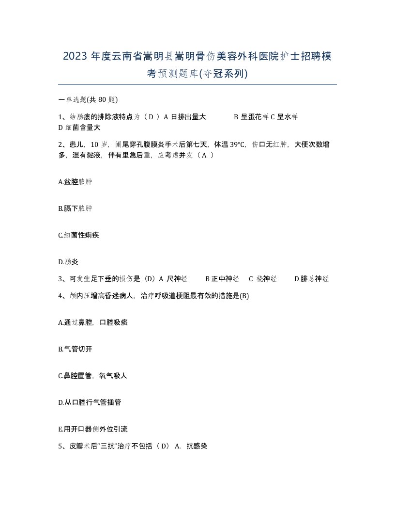 2023年度云南省嵩明县嵩明骨伤美容外科医院护士招聘模考预测题库夺冠系列