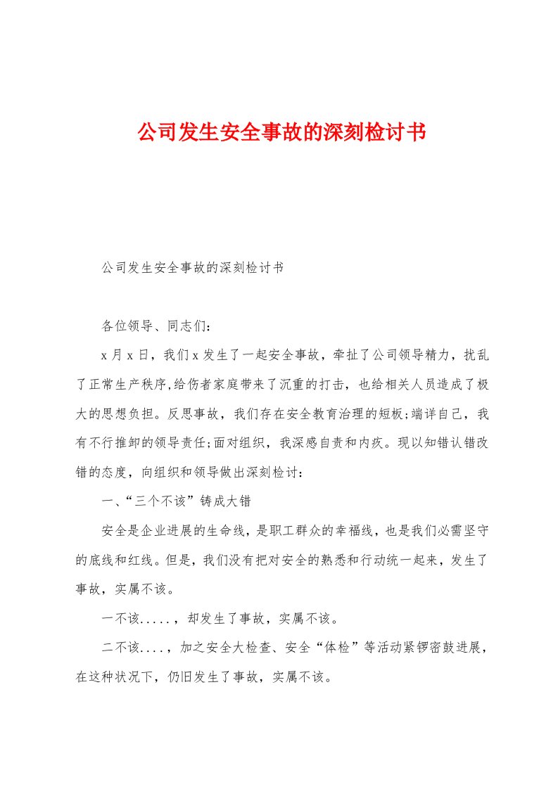 公司发生安全事故的深刻检讨书