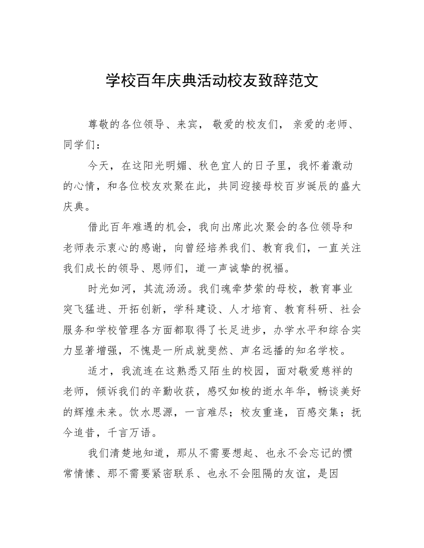 学校百年庆典活动校友致辞范文