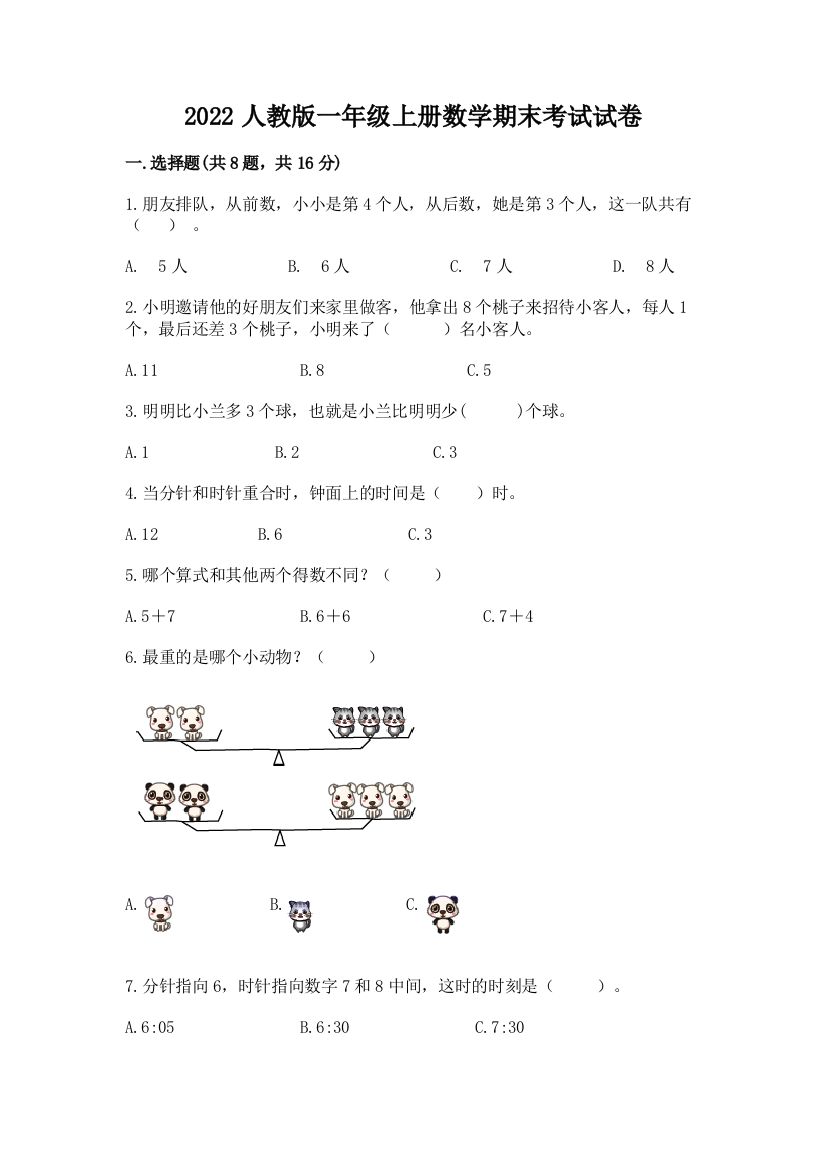 2022人教版一年级上册数学期末考试试卷附参考答案(巩固)