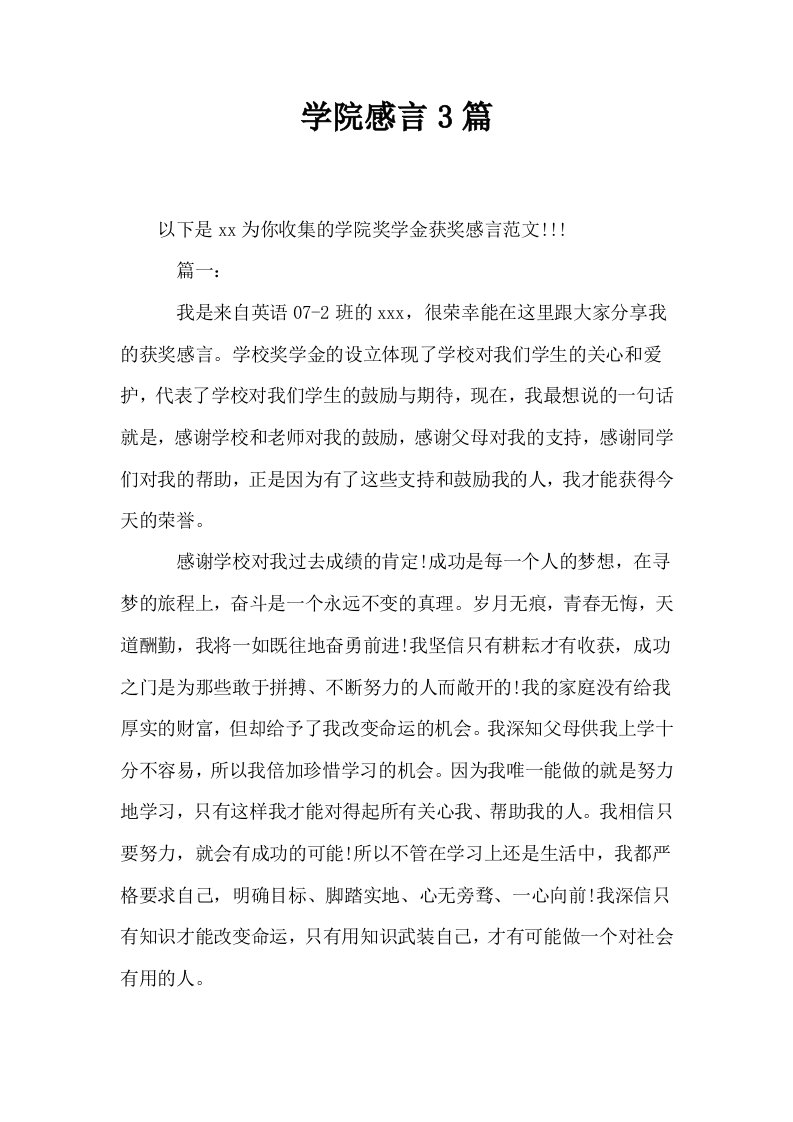 学院感言3篇