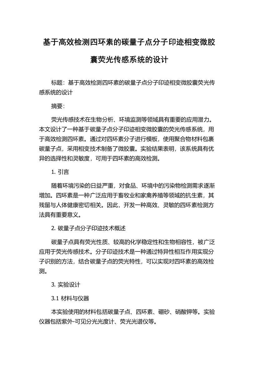 基于高效检测四环素的碳量子点分子印迹相变微胶囊荧光传感系统的设计