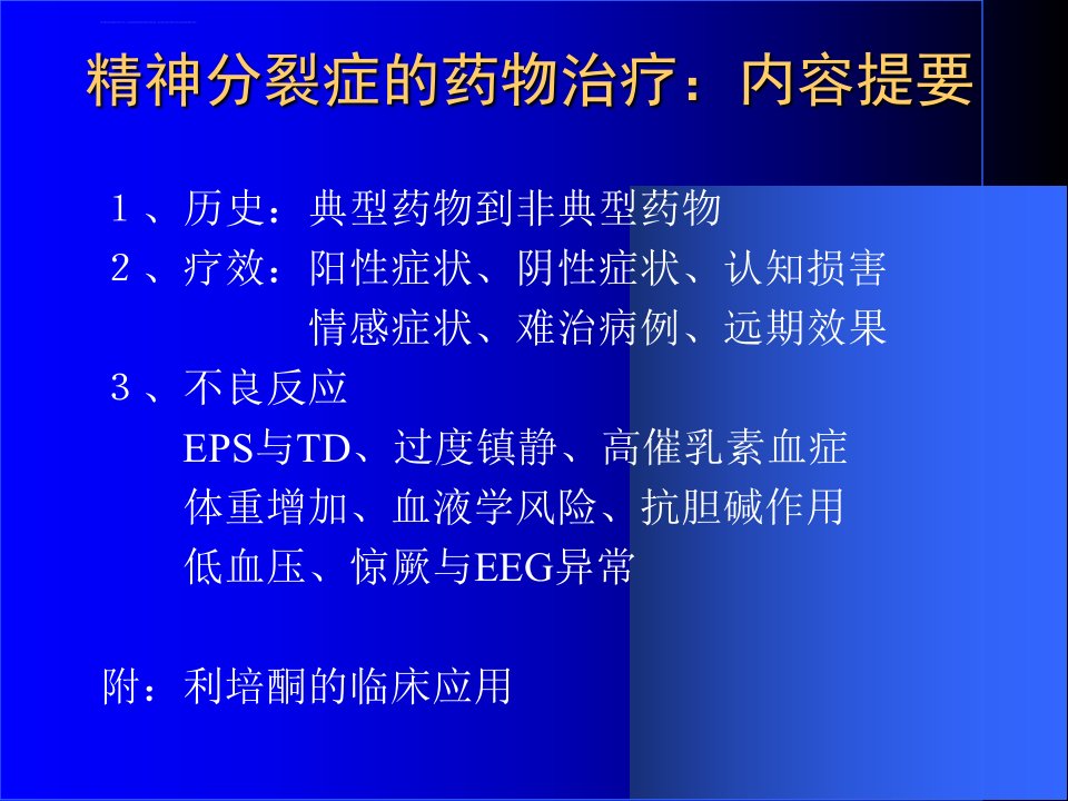 抗精神病药物发展历史纵向和横向比较ppt课件