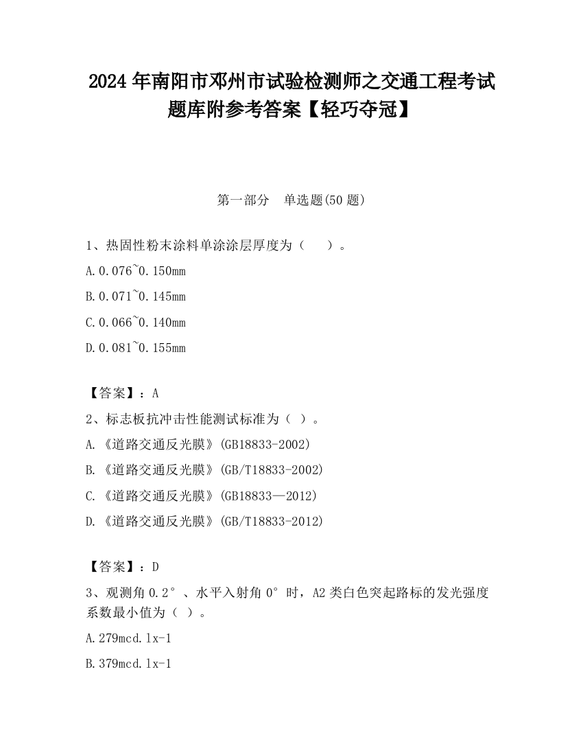 2024年南阳市邓州市试验检测师之交通工程考试题库附参考答案【轻巧夺冠】