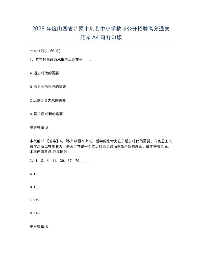 2023年度山西省吕梁市岚县中小学教师公开招聘高分通关题库A4可打印版