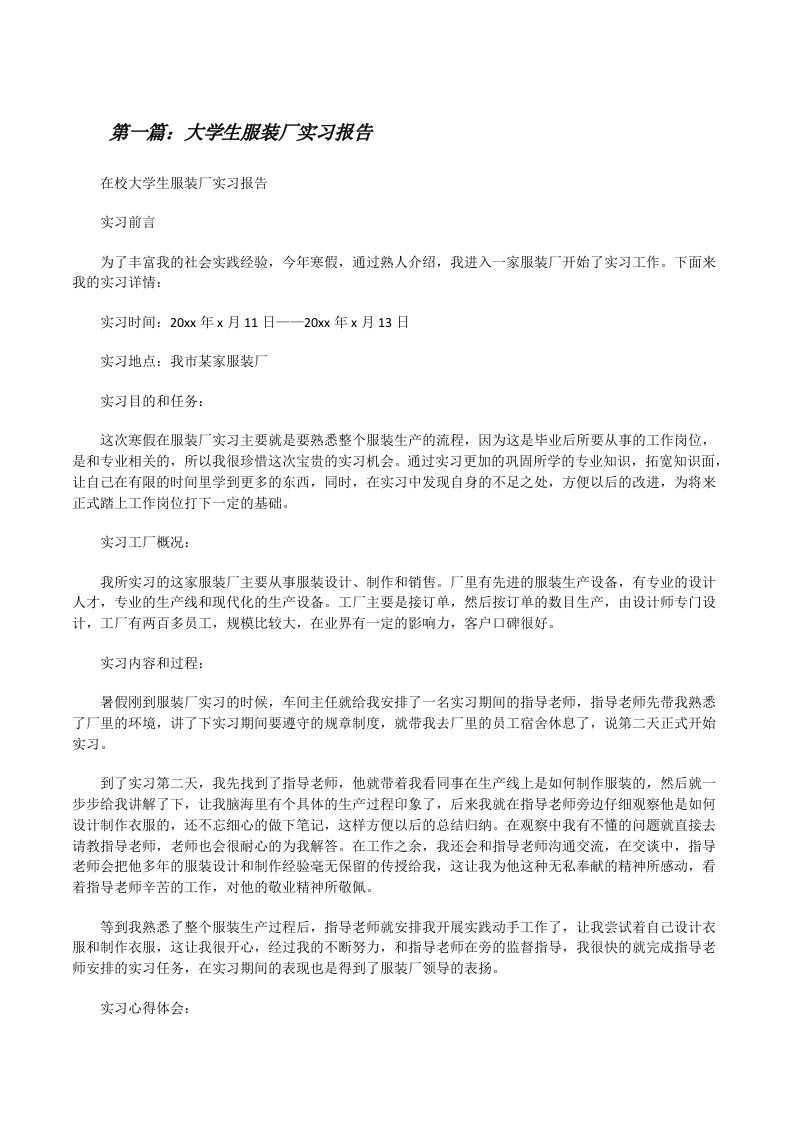 大学生服装厂实习报告[修改版]