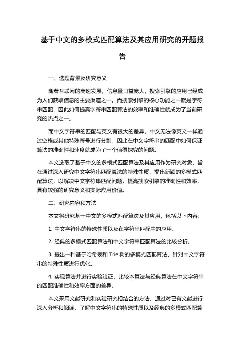 基于中文的多模式匹配算法及其应用研究的开题报告