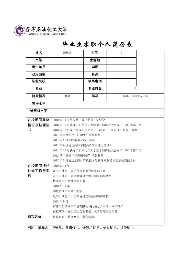 辽宁石油化工大学简历