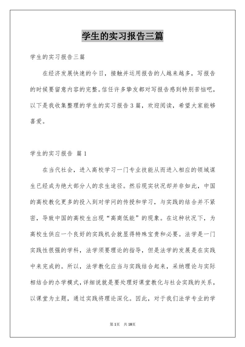 学生的实习报告三篇范文4