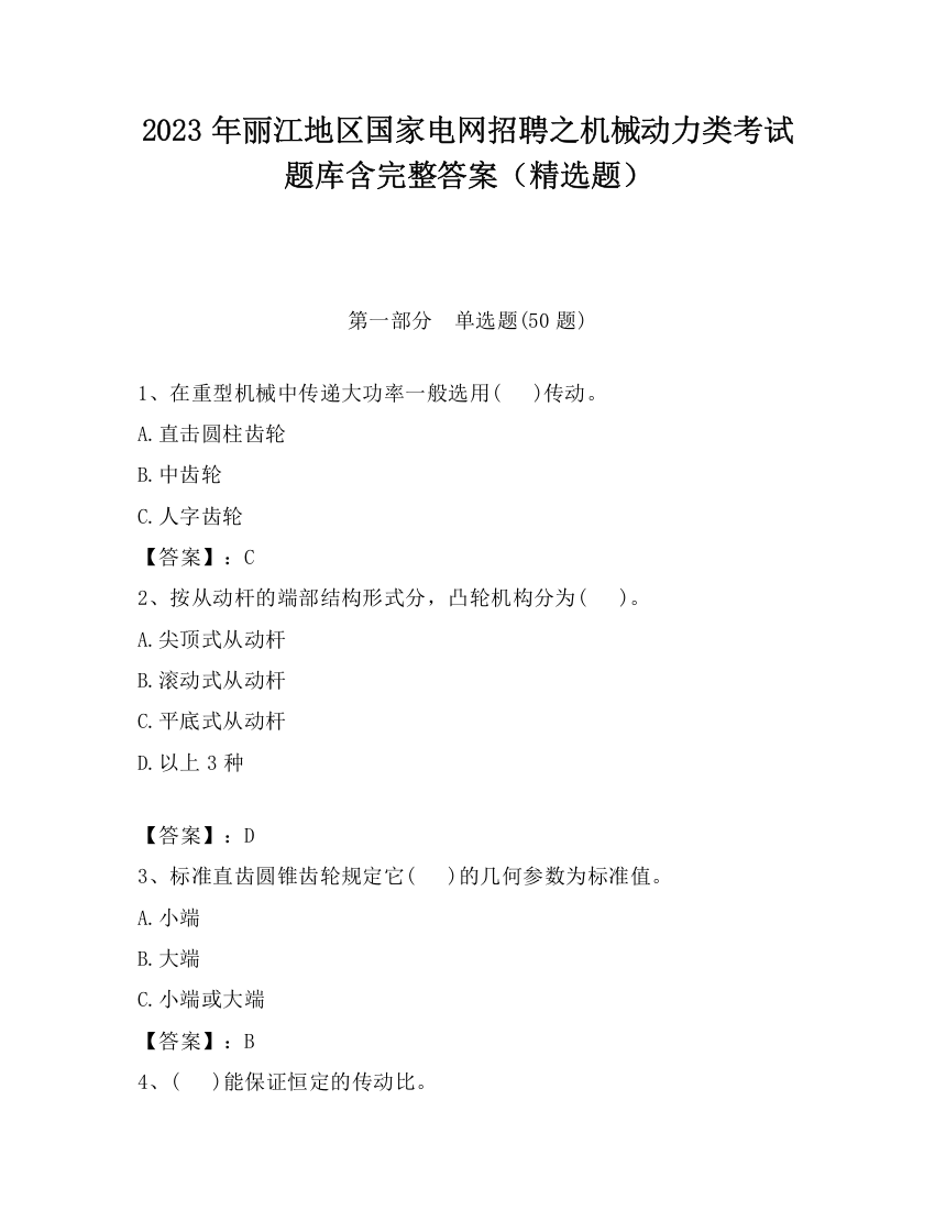 2023年丽江地区国家电网招聘之机械动力类考试题库含完整答案（精选题）