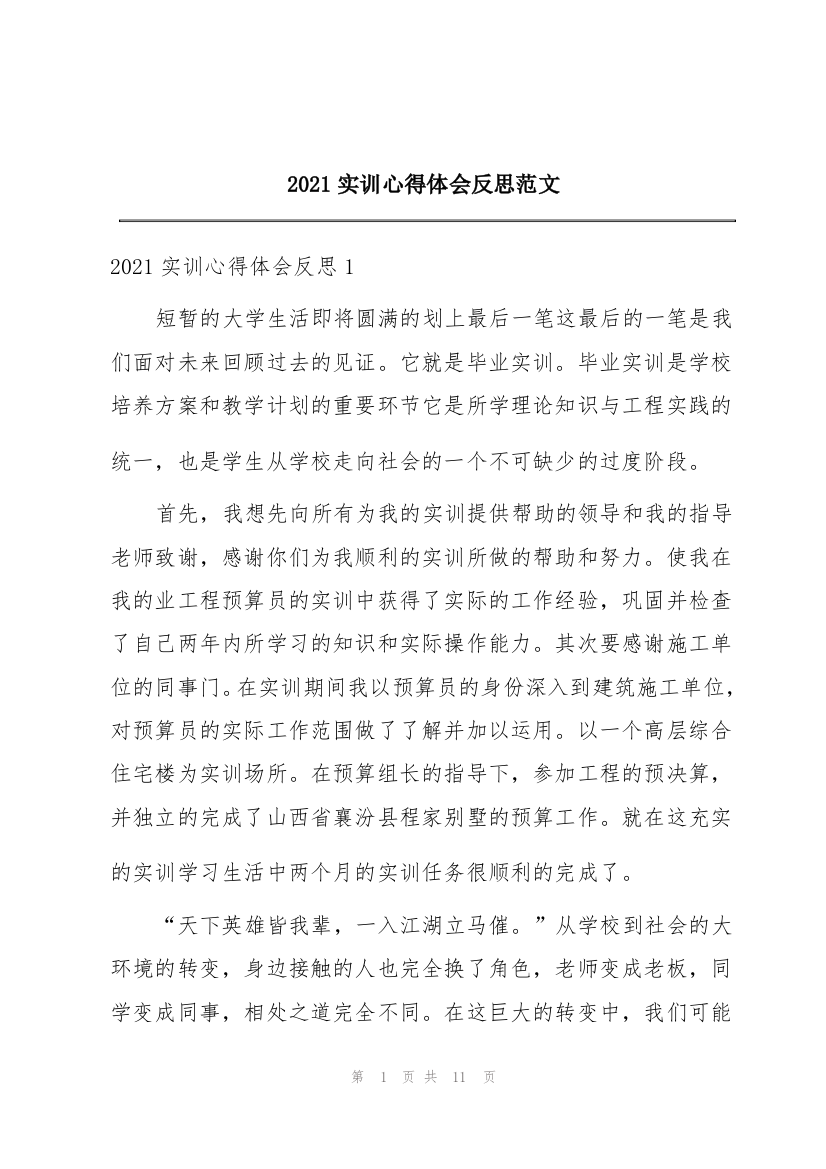 2021实训心得体会反思范文