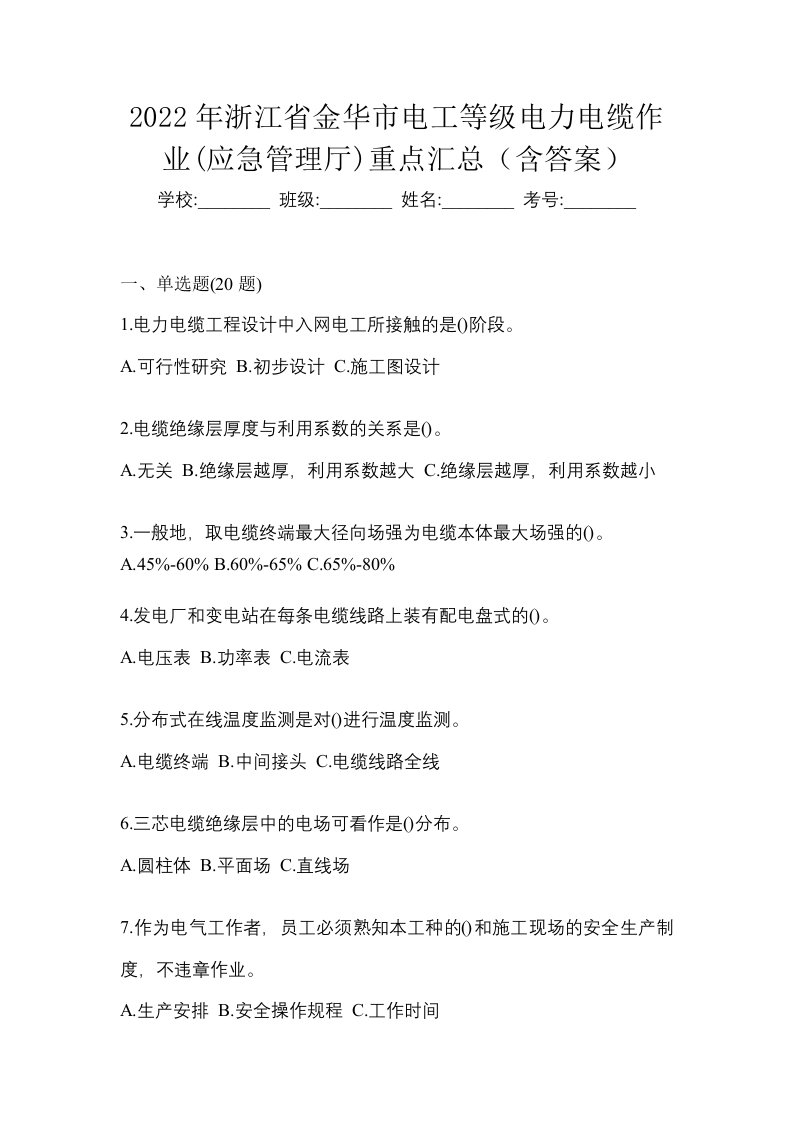 2022年浙江省金华市电工等级电力电缆作业应急管理厅重点汇总含答案