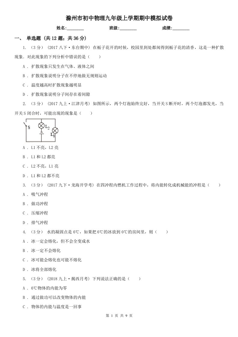 滁州市初中物理九年级上学期期中模拟试卷