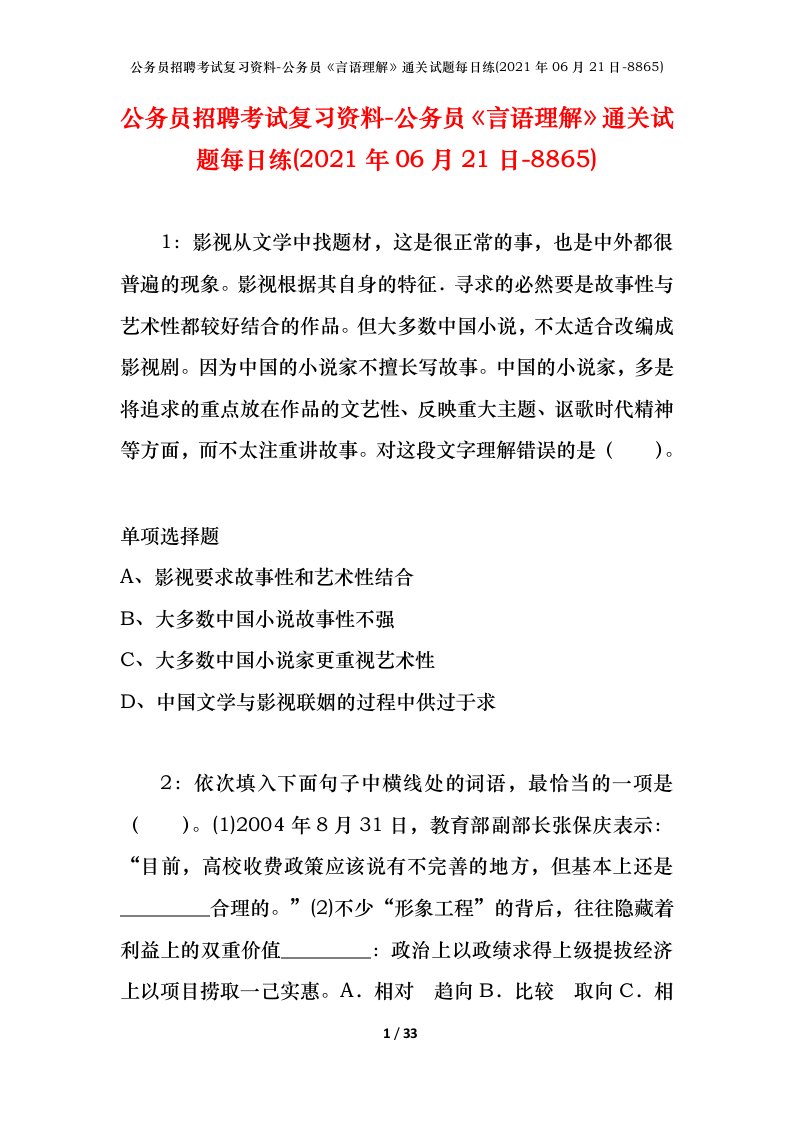 公务员招聘考试复习资料-公务员言语理解通关试题每日练2021年06月21日-8865