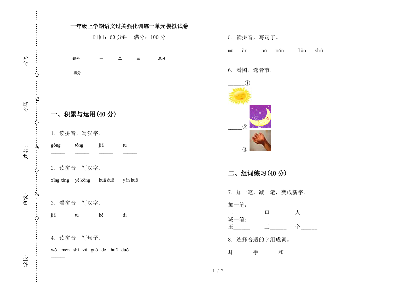 一年级上学期语文过关强化训练一单元模拟试卷