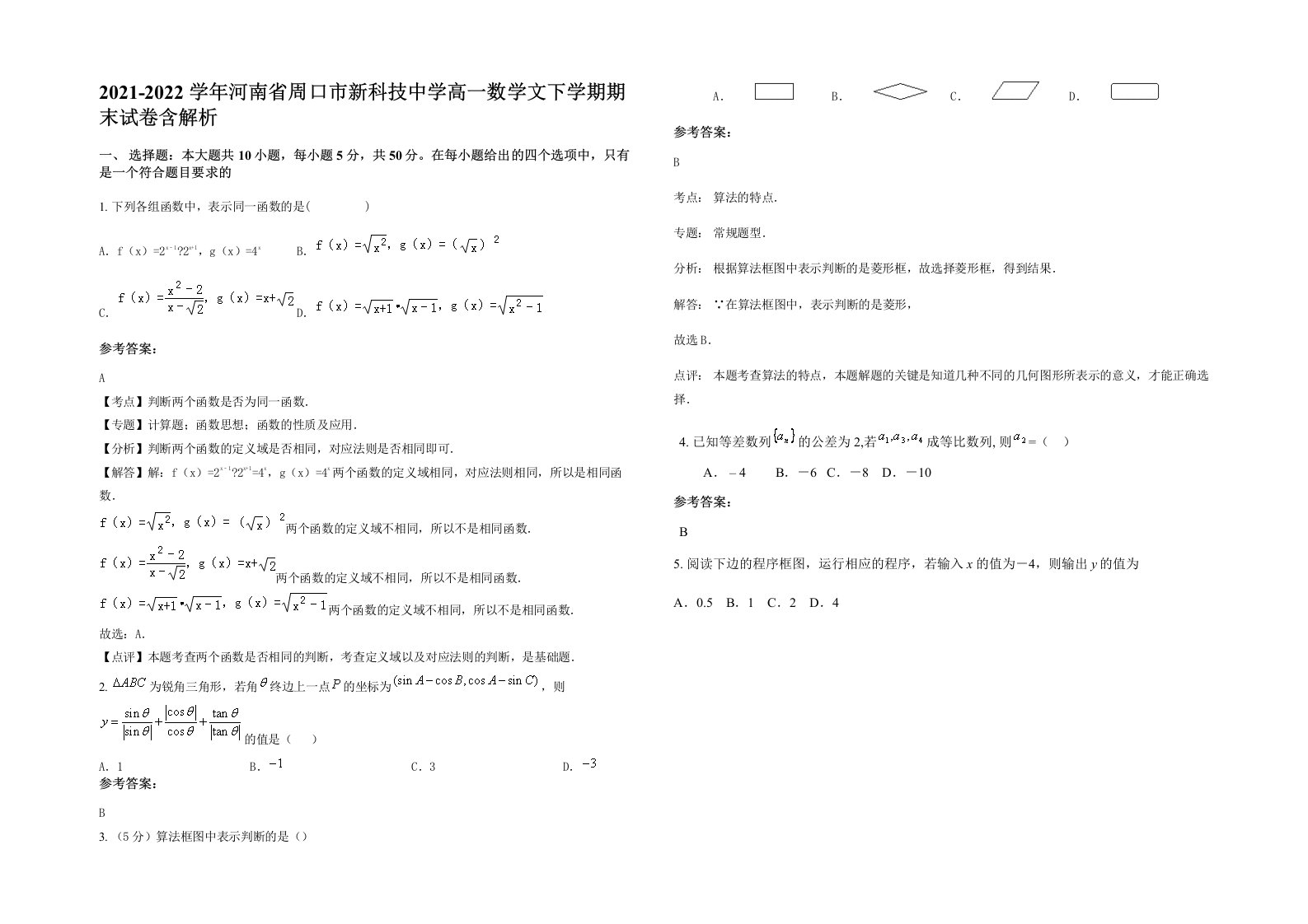 2021-2022学年河南省周口市新科技中学高一数学文下学期期末试卷含解析