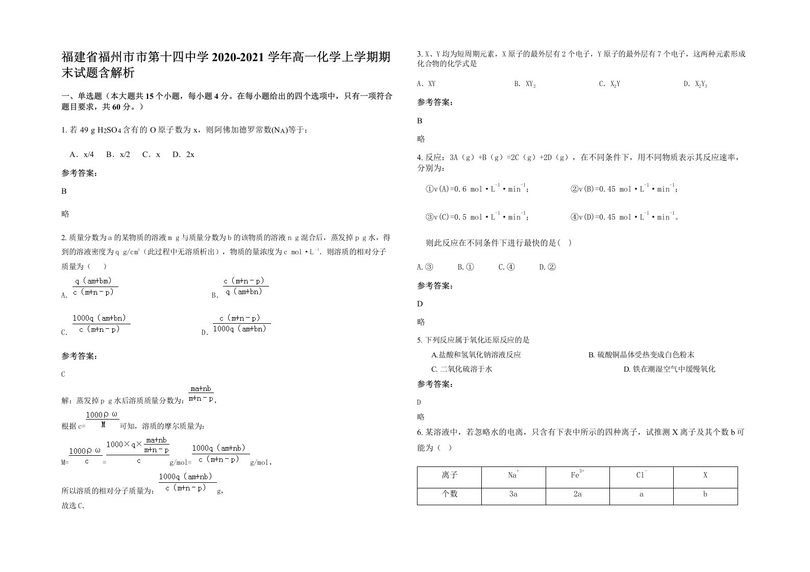 福建省福州市市第十四中学2020-2021学年高一化学上学期期末试题含解析