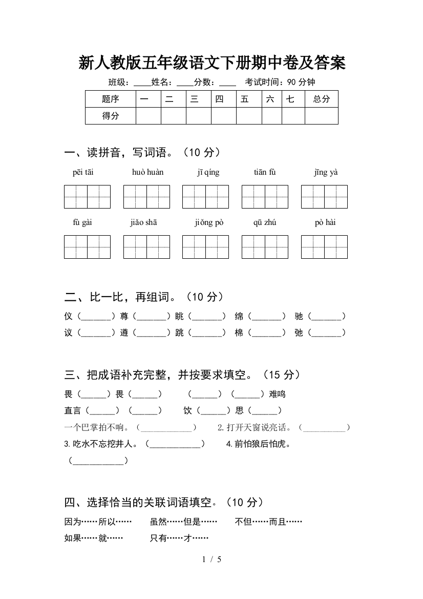 新人教版五年级语文下册期中卷及答案