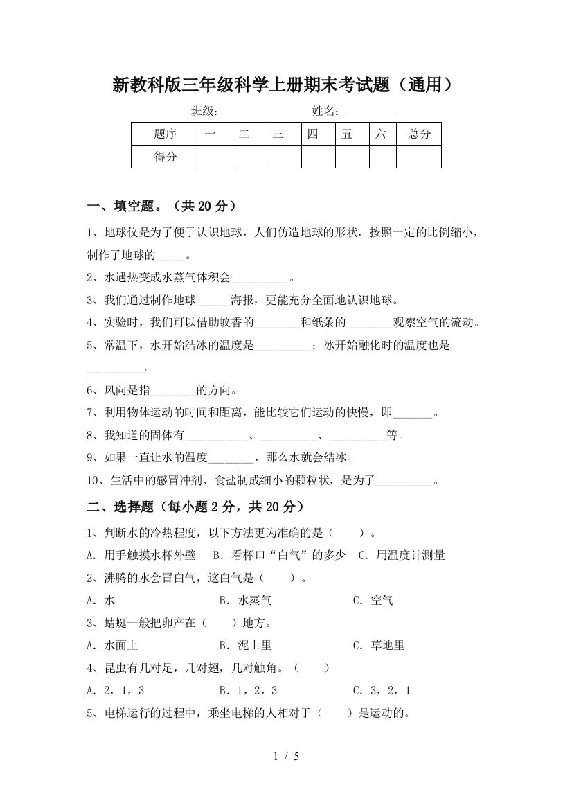 新教科版三年级科学上册期末考试题(通用)