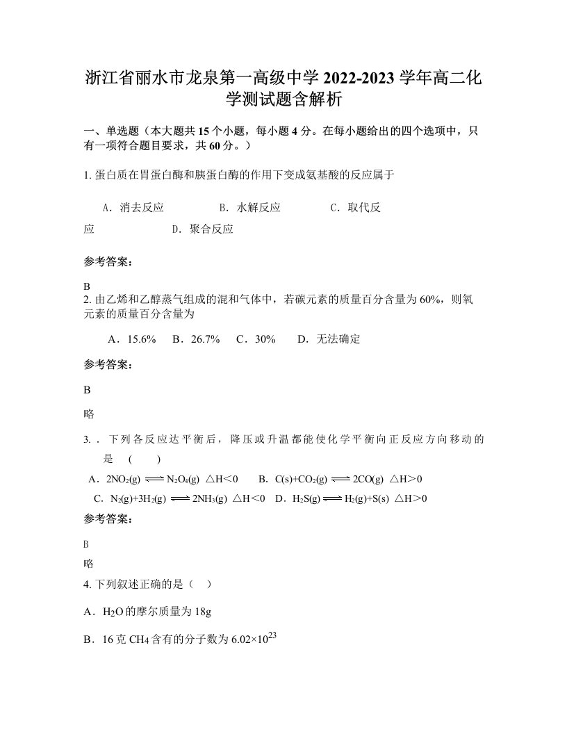 浙江省丽水市龙泉第一高级中学2022-2023学年高二化学测试题含解析