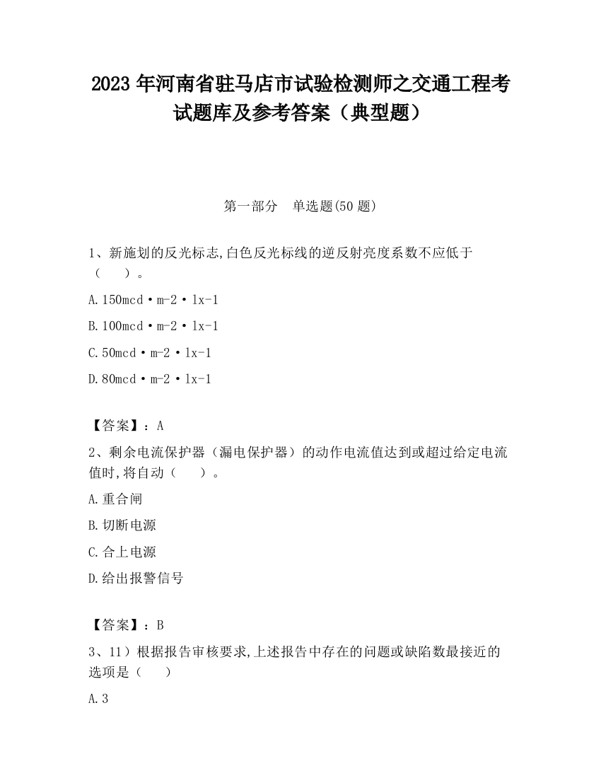 2023年河南省驻马店市试验检测师之交通工程考试题库及参考答案（典型题）