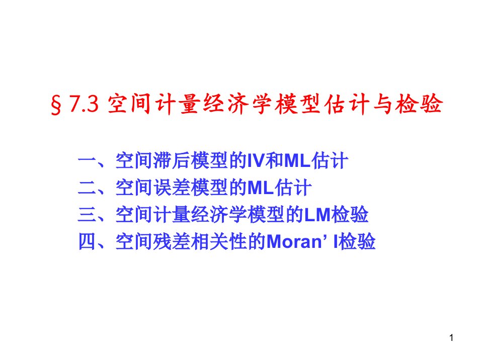 空间计量经济学模型的估计与检验课件