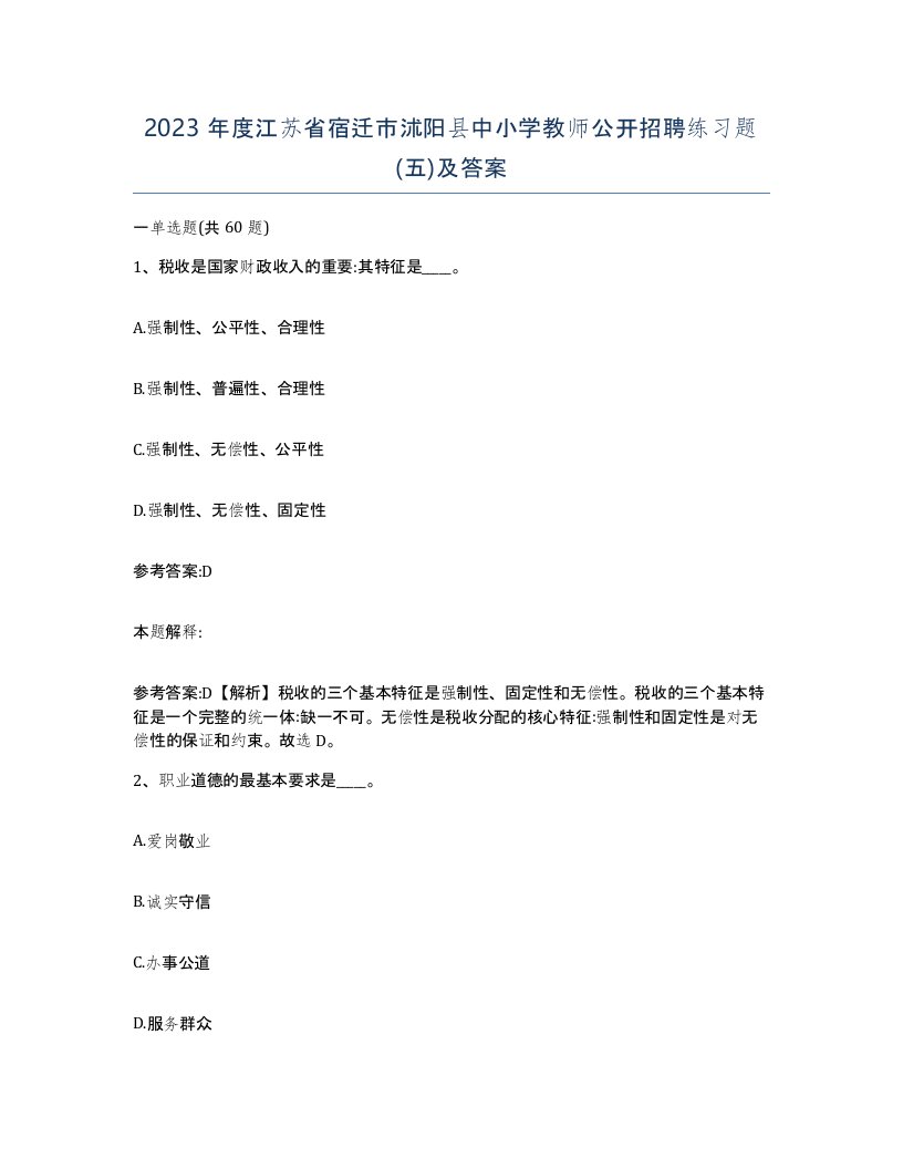 2023年度江苏省宿迁市沭阳县中小学教师公开招聘练习题五及答案