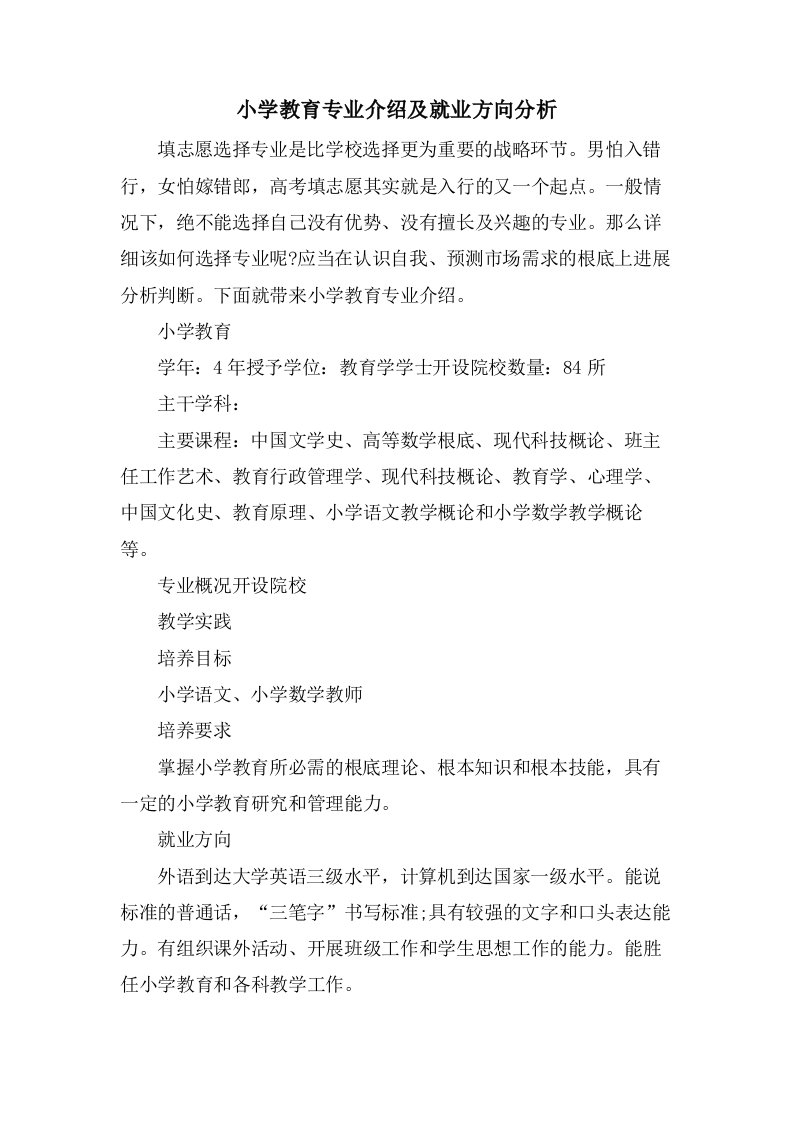 小学教育专业介绍及就业方向分析