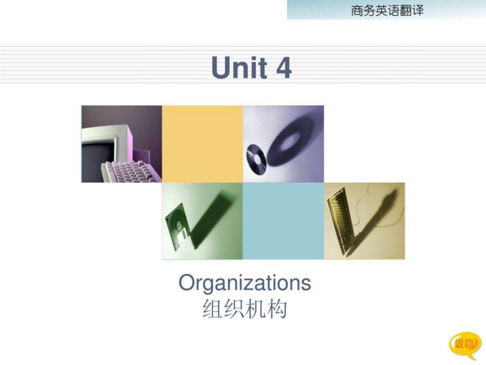 商务英语翻译教程(第三版)Unit4