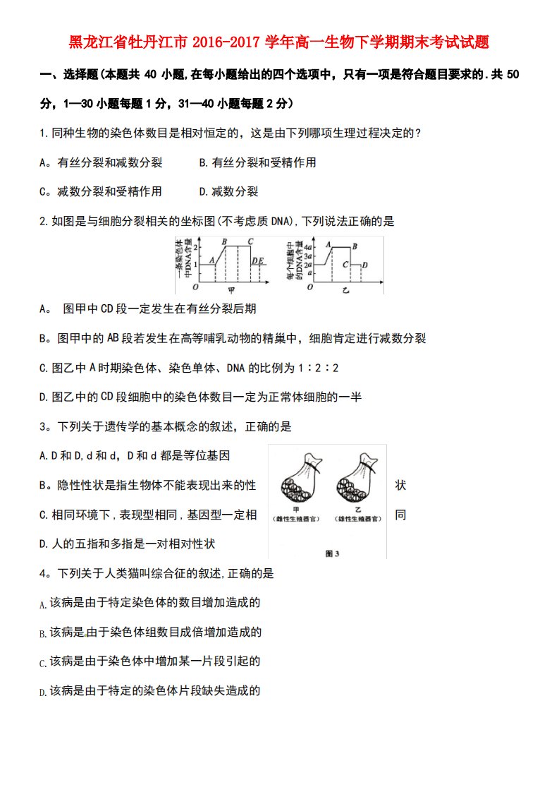 黑龙江省牡丹江市高一生物下学期期末考试试题