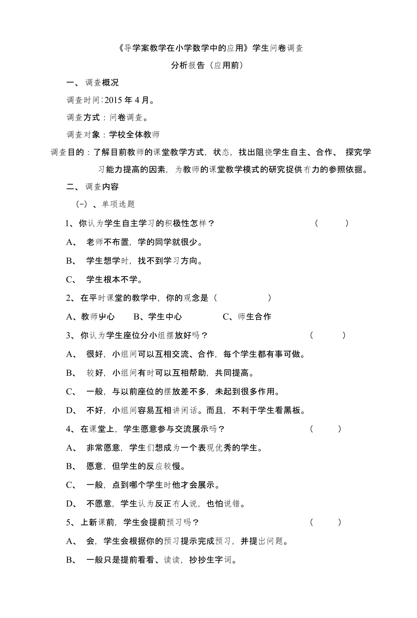 课题导学案教师问卷调查报告