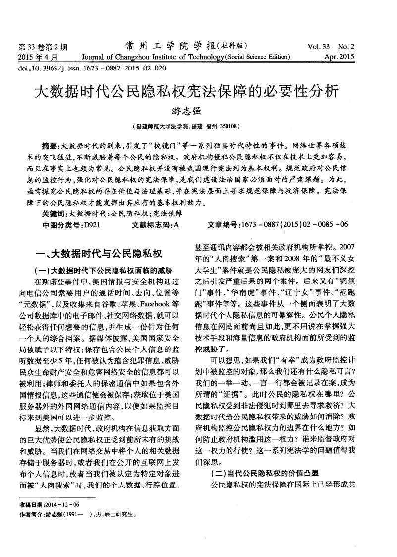 大数据时代公民隐私权宪法保障的必要性分析-论文