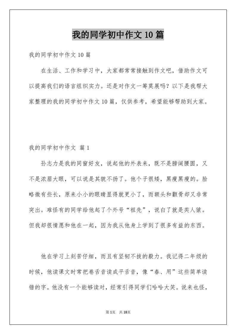 我的同学初中作文10篇例文