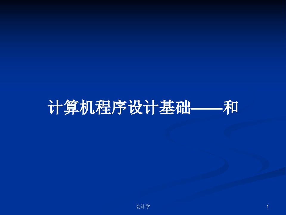 计算机程序设计基础——和PPT学习教案