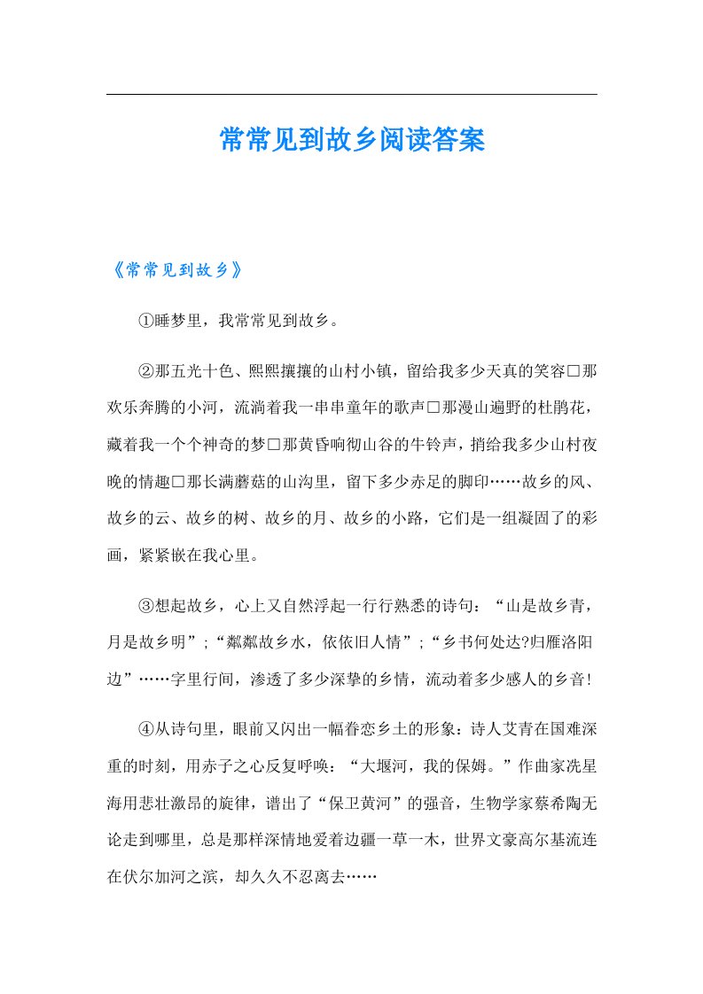 常常见到故乡阅读答案