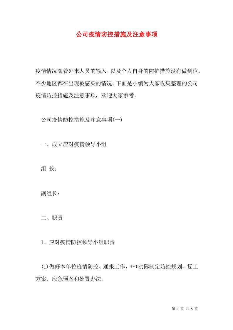 公司疫情防控措施及注意事项