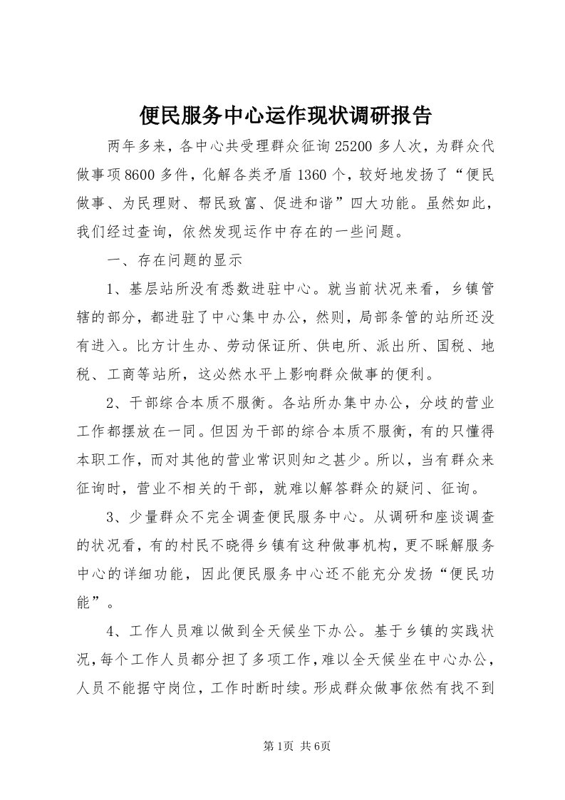 便民服务中心运作现状调研报告