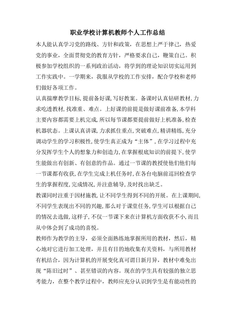 职业学校计算机教师个人工作总结