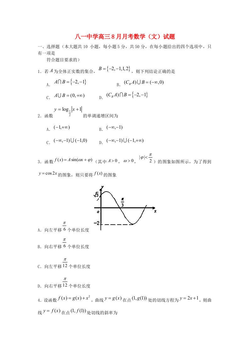 江西省南昌市八一中学高三数学8月月考试题