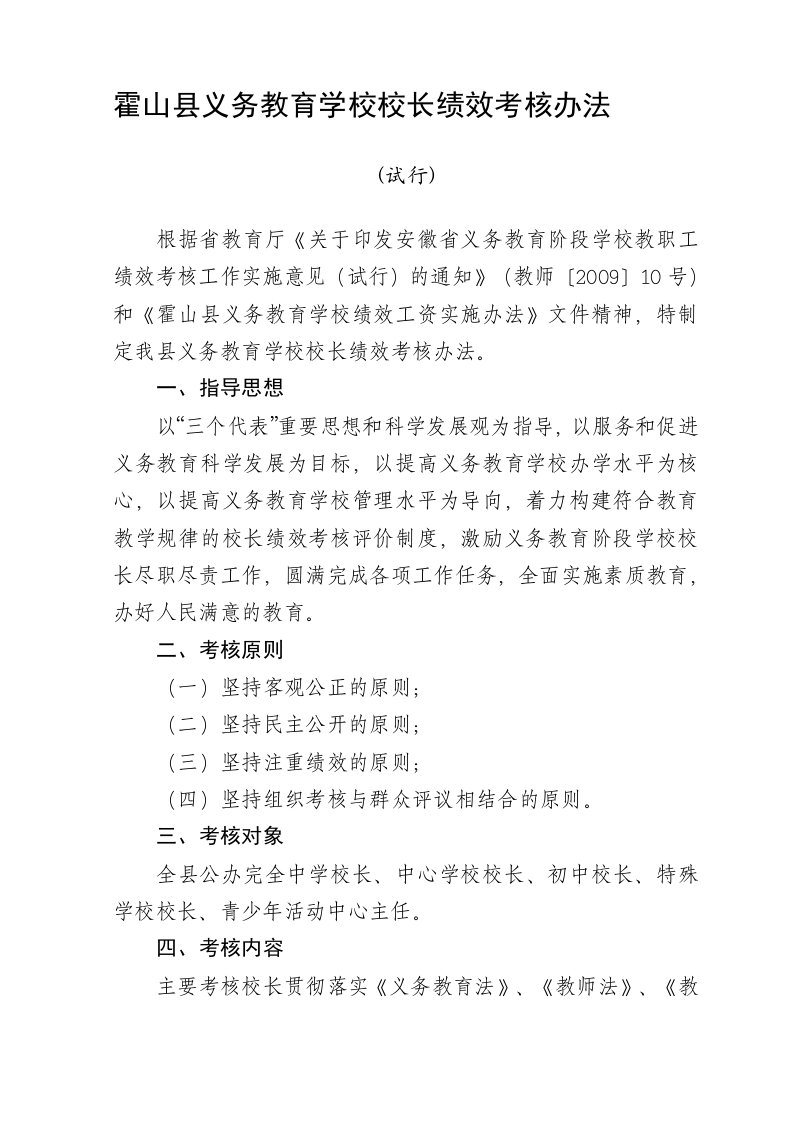 霍山县义务教育学校校长绩效考核办法