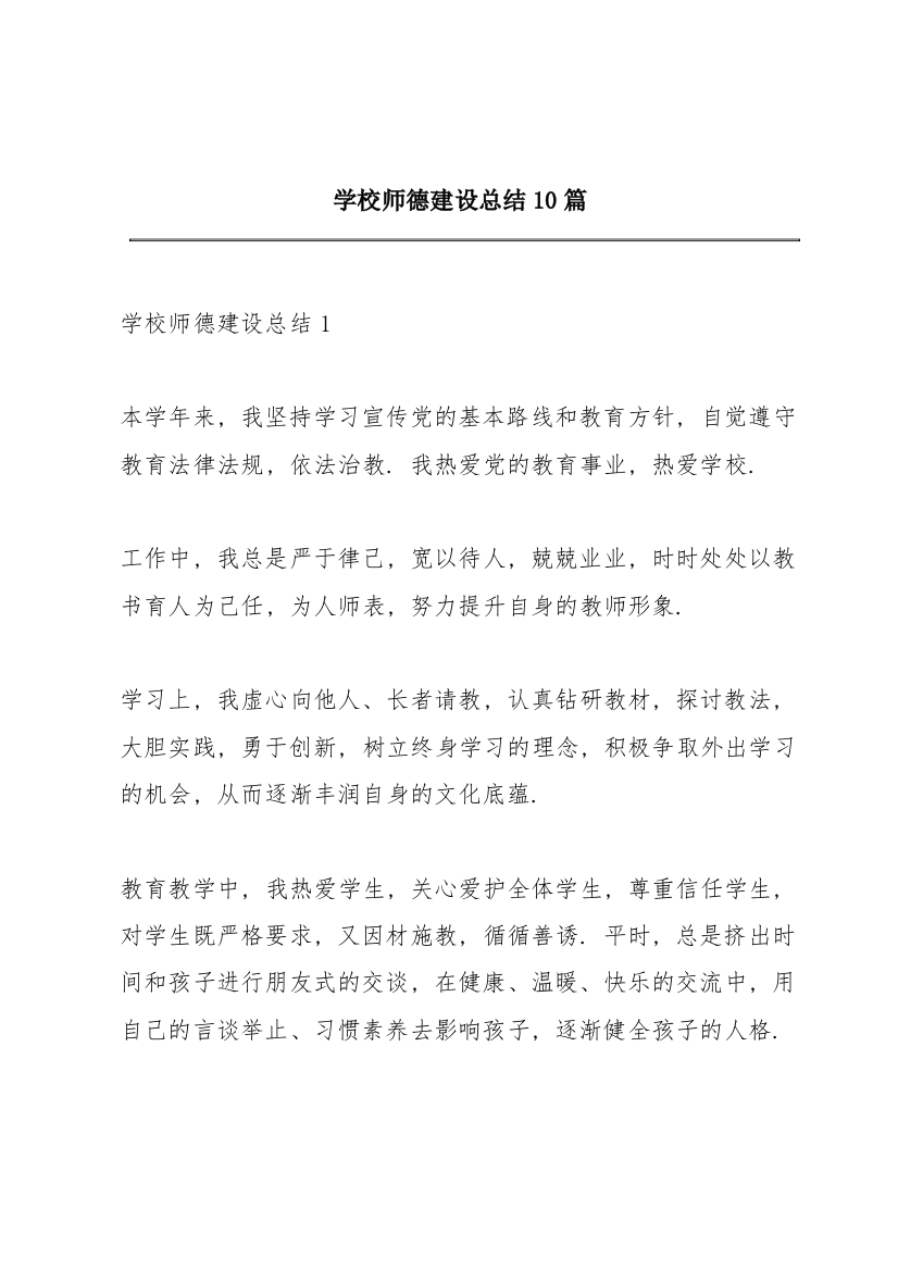 学校师德建设总结10篇