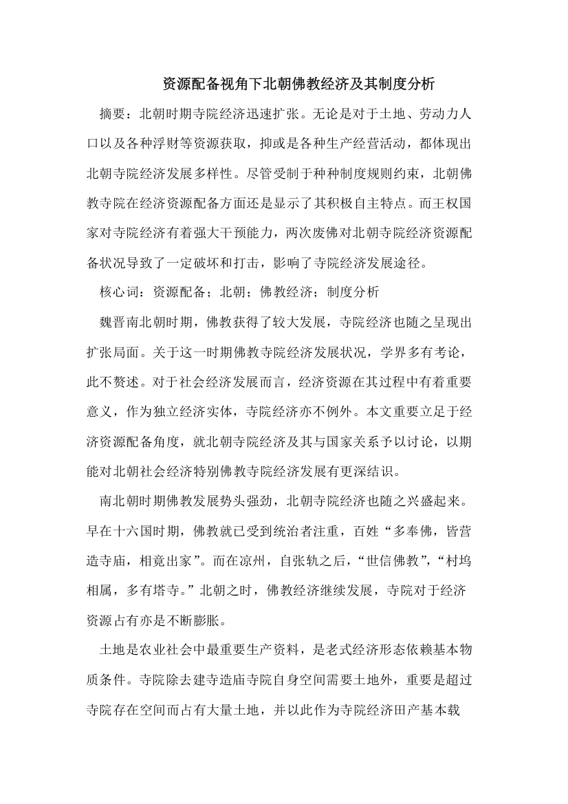 资源配置视角下的北朝佛教经济及其制度分析样本