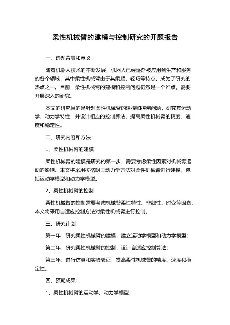 柔性机械臂的建模与控制研究的开题报告