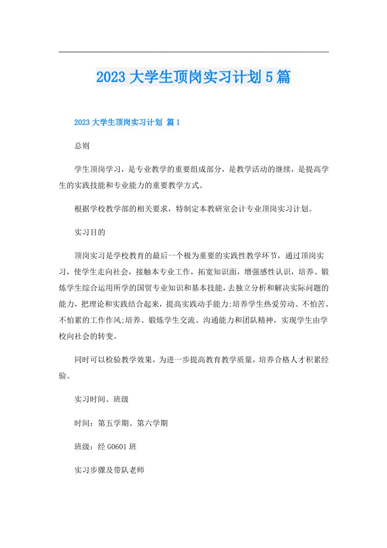 大学生顶岗实习计划5篇