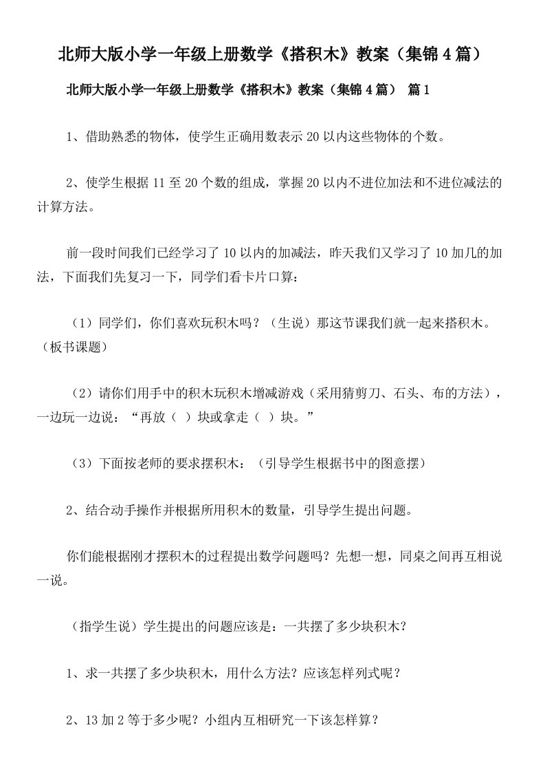 北师大版小学一年级上册数学《搭积木》教案（集锦4篇）