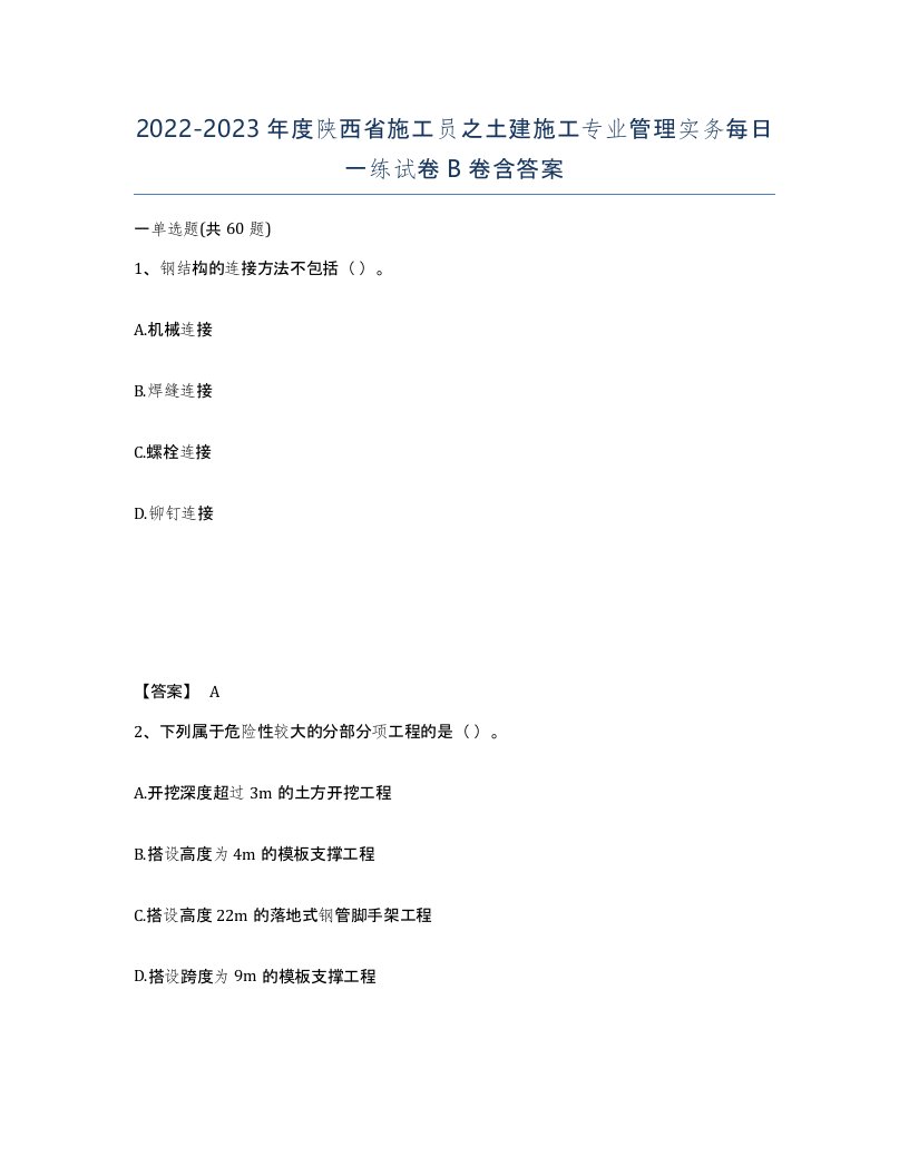 2022-2023年度陕西省施工员之土建施工专业管理实务每日一练试卷B卷含答案