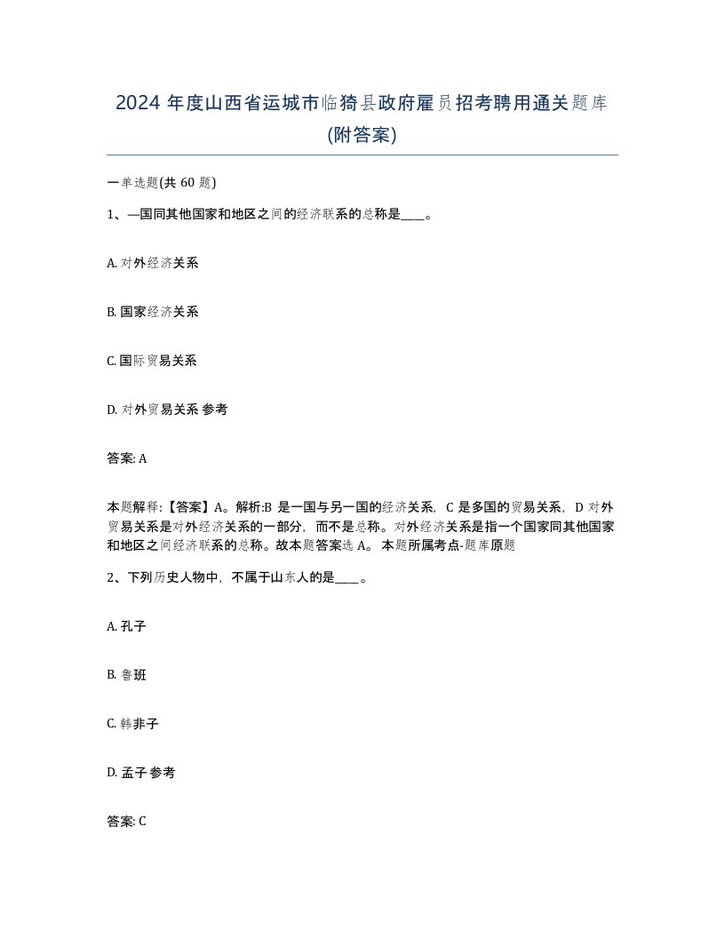 2024年度山西省运城市临猗县政府雇员招考聘用通关题库附答案