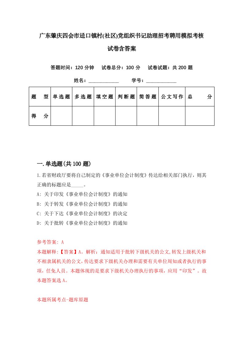 广东肇庆四会市迳口镇村社区党组织书记助理招考聘用模拟考核试卷含答案9