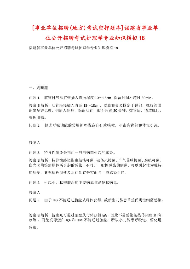 事业单位招聘地方考试密押题库福建省事业单位公开招聘考试护理学专业知识模拟18